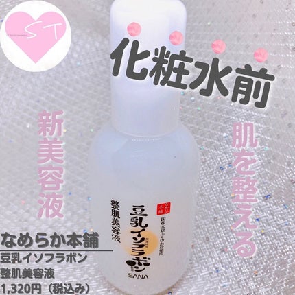 なめらか本舗 整肌美容液 NC/なめらか本舗/美容液を使ったクチコミ(1枚目)