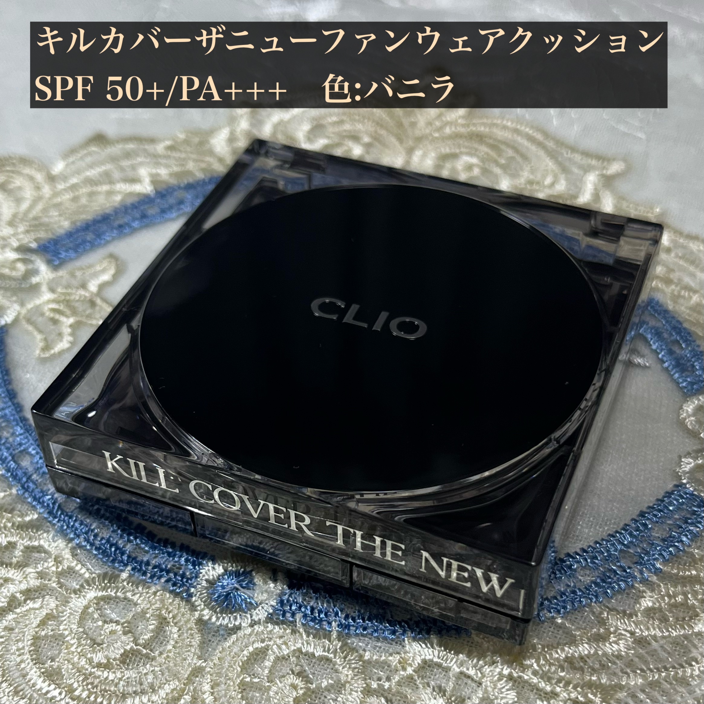 キル カバー ザ ニュー ファンウェア クッション/CLIO/クッションファンデーションを使ったクチコミ（2枚目）