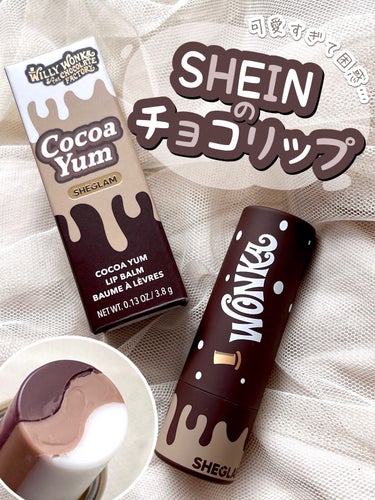 \ 可愛すぎるSHEINコスメ見つけた！ /
中身まで可愛すぎるチョコなリップクリームを ご紹介します！ 

　　　　　

 𓎂 今回紹介するもの 𓎂 
・シーグラム 　ココアヤムリップリップバーム

