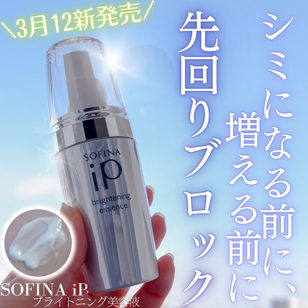 ソフィーナ iP ブライトニング美容液/SOFINA iP/美容液を使ったクチコミ(1枚目)