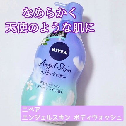 エンジェルスキン ボディウォッシュ サボン&ブーケの香り/ニベア/ボディソープを使ったクチコミ(1枚目)