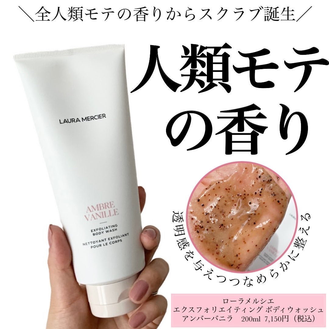 エクスフォリエイティング ボディ ウォッシュ/ローラ メルシエ/ボディスクラブを使ったクチコミ(1枚目)