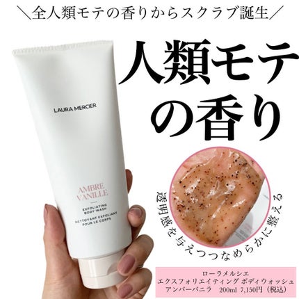 エクスフォリエイティング ボディ ウォッシュ/ローラ メルシエ/ボディスクラブを使ったクチコミ(1枚目)