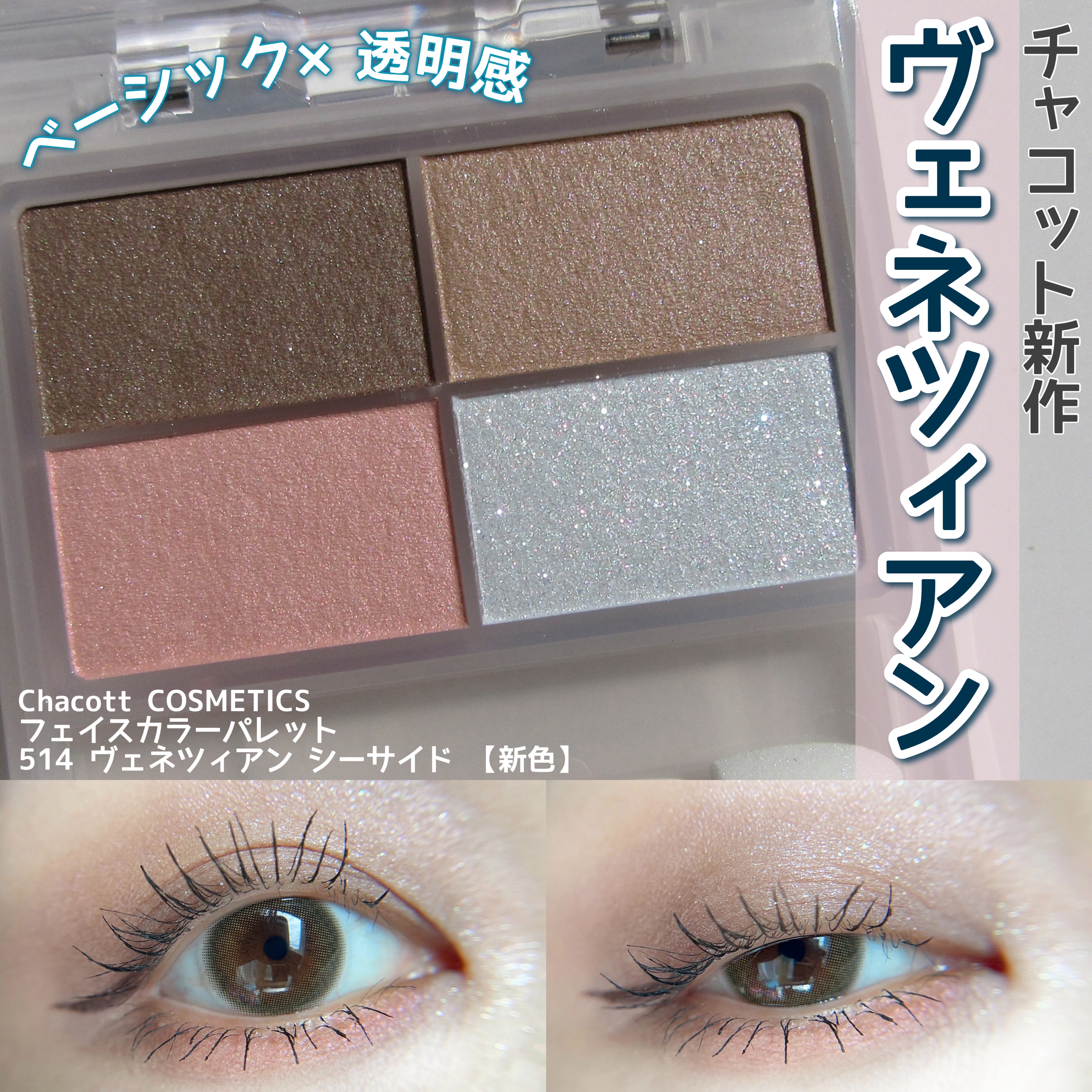 フェイスカラーパレット/チャコット・コスメティクス/アイシャドウパレットを使ったクチコミ（1枚目）