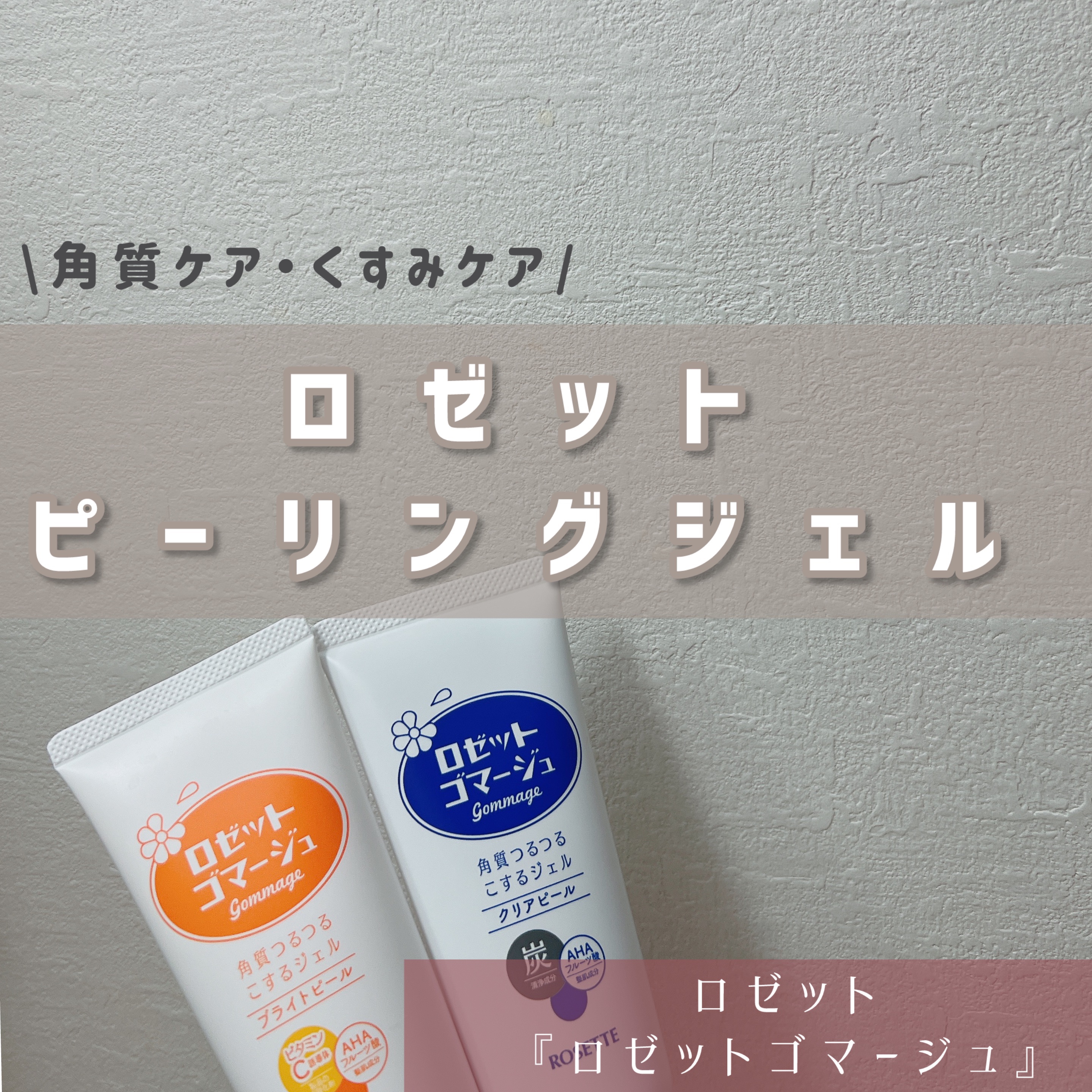 【今回の紹介アイテム】
▶︎ロゼット『ロゼットゴマージュ ブライトピール ［洗浄料］』
▶︎ロゼット『ロゼットゴマージュ クリアピール ［洗浄料］』

【アイテムの特徴】
▶︎ ザラつき・ごわつき・毛穴やくすみが気になるその時に。30秒ピー