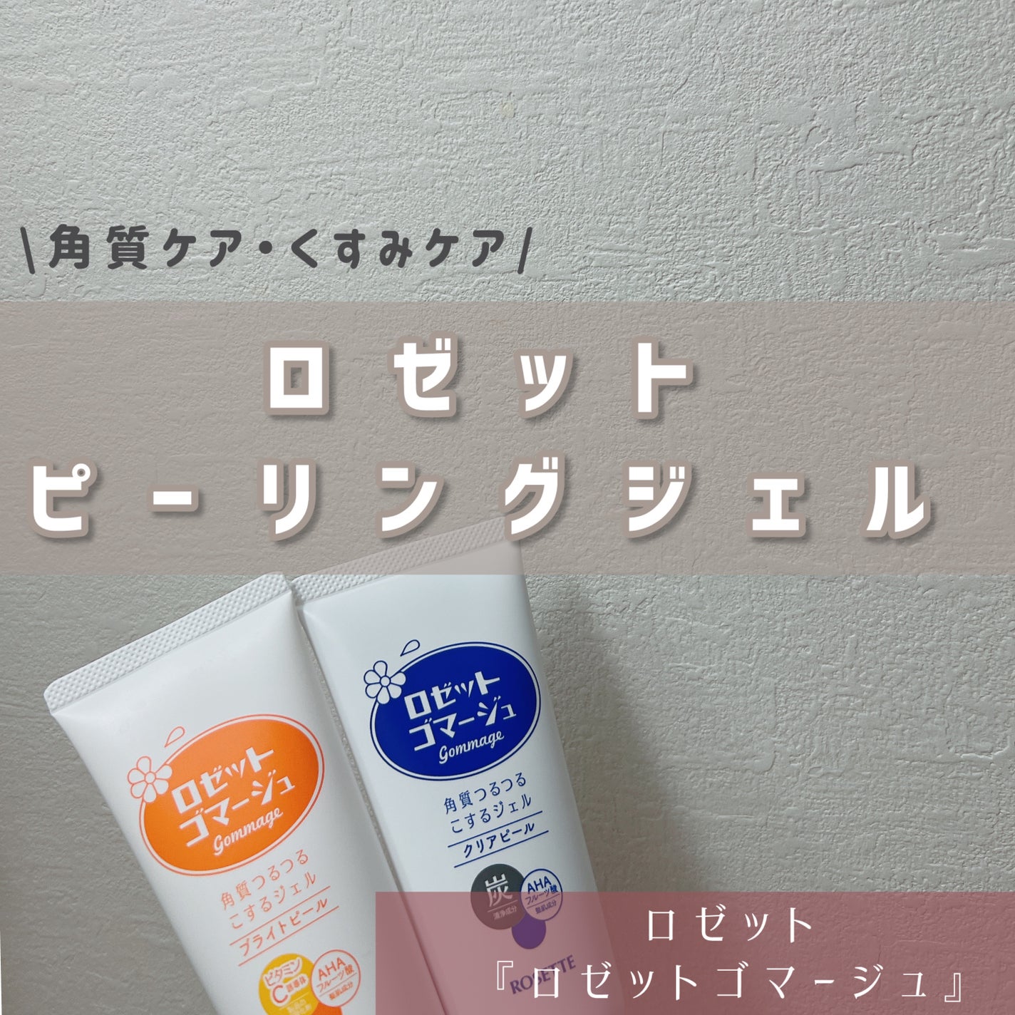 ロゼットゴマージュ クリアピール/ロゼット/スクラブ・ゴマージュを使ったクチコミ(1枚目)