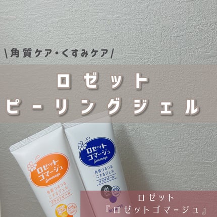 ロゼットゴマージュ クリアピール/ロゼット/スクラブ・ゴマージュを使ったクチコミ(1枚目)