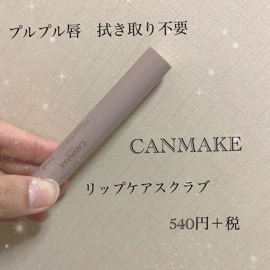 プランプリップケアスクラブ/キャンメイク/リップスクラブを使ったクチコミ（2枚目）