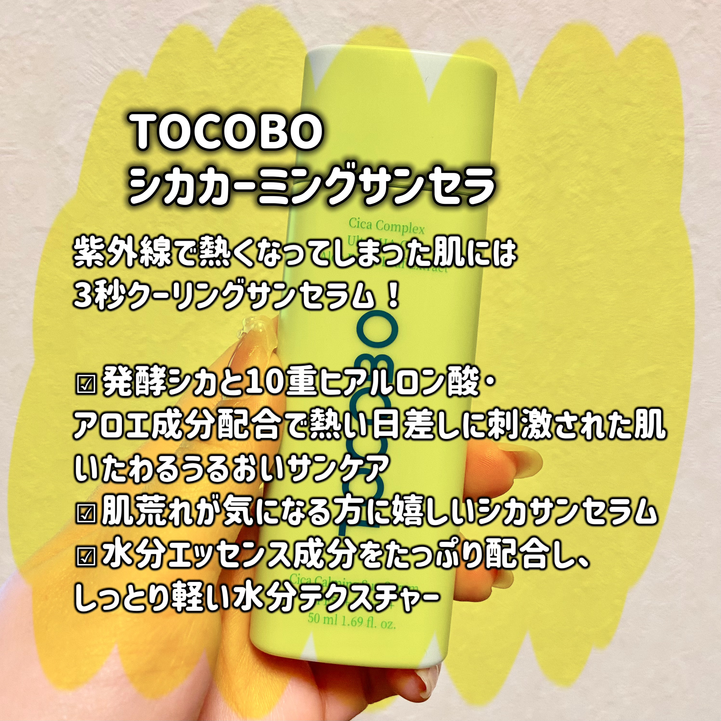 シカカーミングサンセラム/TOCOBO/日焼け止めクリームを使ったクチコミ（2枚目）