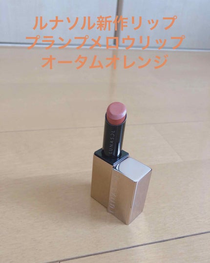 プランプメロウリップス/LUNASOL/口紅を使ったクチコミ(1枚目)