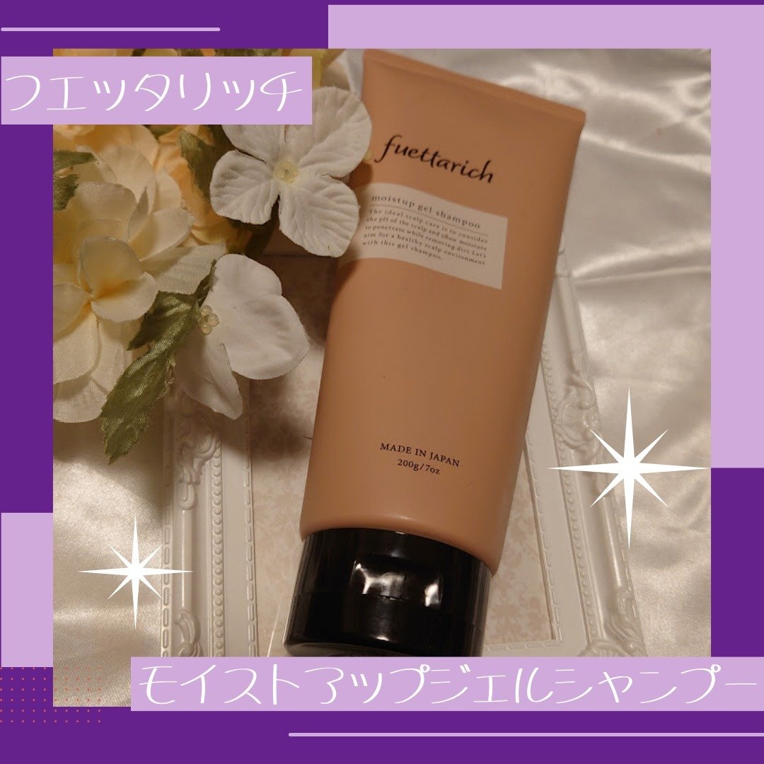 モイストアップ ジェル シャンプー/トリートメント/fuettarich (フエッタリッチ)/サロンシャンプーを使ったクチコミ（2枚目）