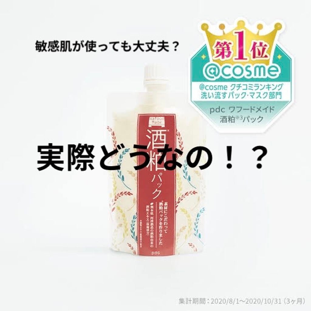 学生 on LIPS 「〜ワフーメイド酒粕パック〜¥1200+税〜私の肌〜・敏感肌・脂..」(1枚目)