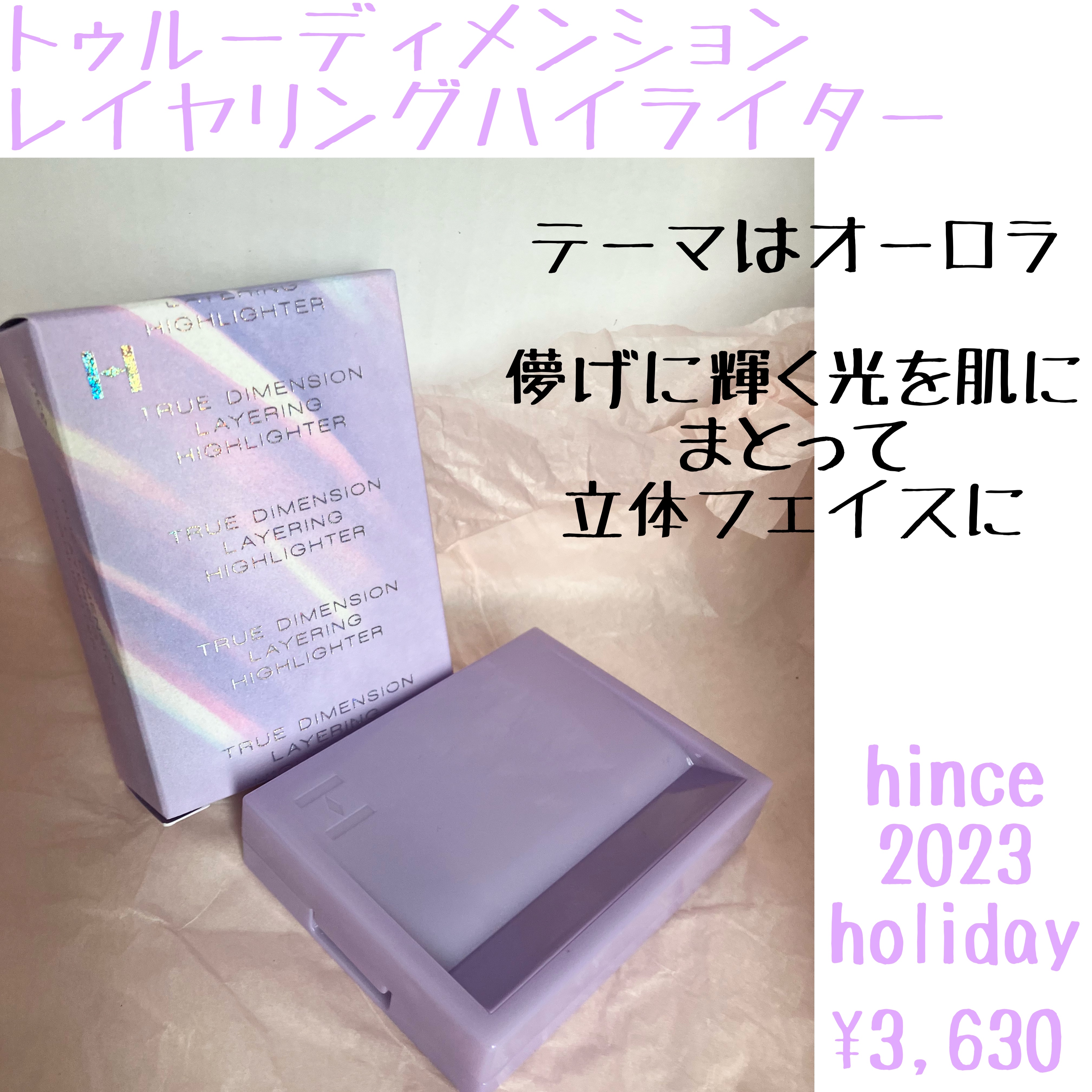 トゥルーディメンションレイヤリングハイライター H001 オーロラ・イン・ザ・スカイ/hince/パウダーハイライトを使ったクチコミ（1枚目）