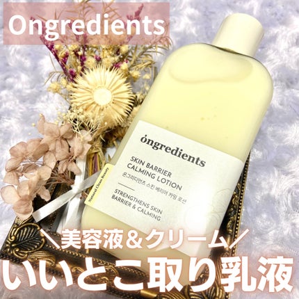 Skin Barrier Calming Lotion/Ongredients/乳液を使ったクチコミ(1枚目)