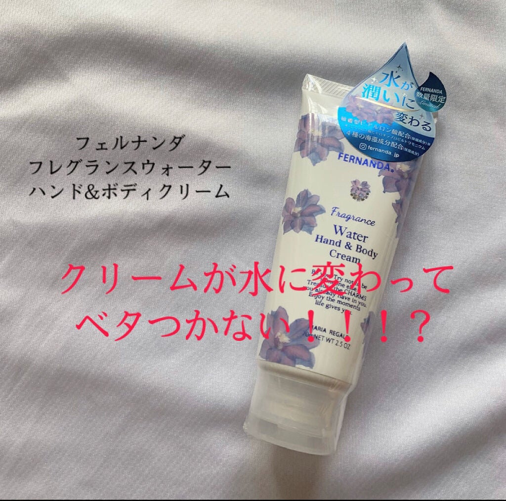 フレグランスウォーターハンド&ボディクリーム(マリアリゲル)/フェルナンダ/ハンドクリームを使ったクチコミ(1枚目)