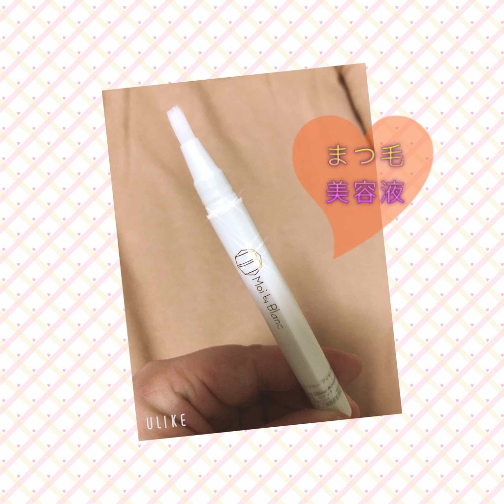 モイ バイ ブラン アイラッシュセラム/Moi by Blanc/まつげ美容液を使ったクチコミ(1枚目)