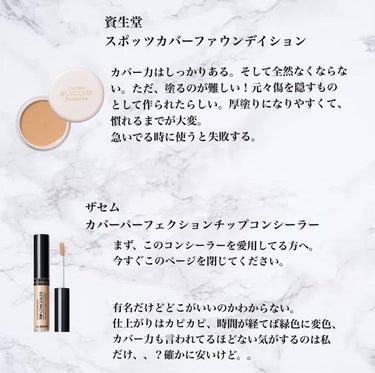 スポッツカバー ファウンデイション/SHISEIDO/クリームコンシーラーを使ったクチコミ（3枚目）