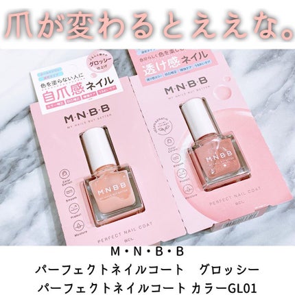 パーフェクトネイルコート/M・N・B・B/オールインワンネイルを使ったクチコミ(1枚目)