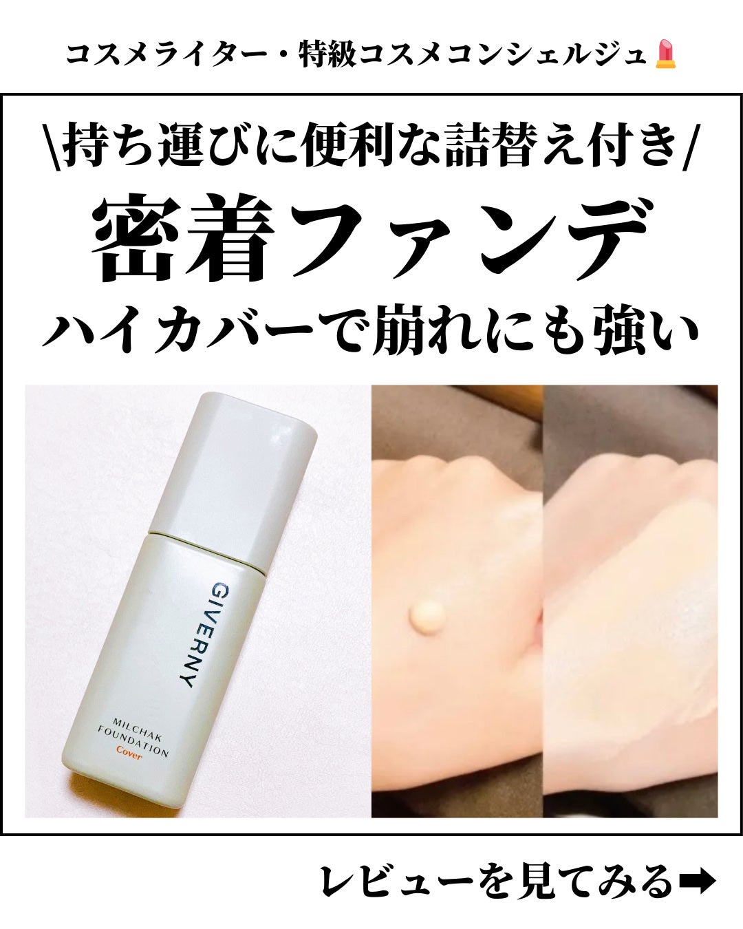 ジヴェルニー 密着カバーファンデーション/GIVERNY/リキッドファンデーションを使ったクチコミ(1枚目)