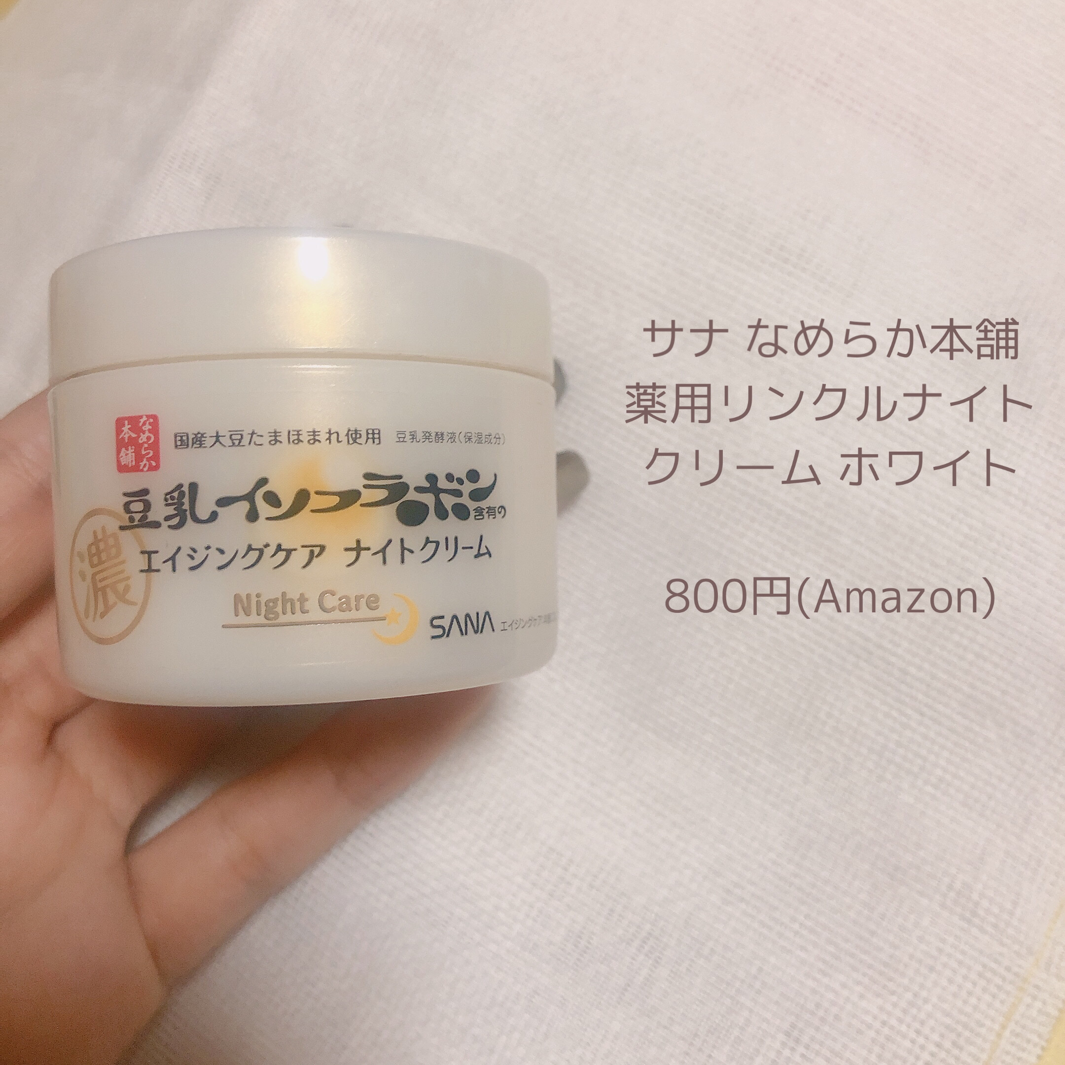 リンクルナイトクリーム/なめらか本舗/フェイスクリームを使ったクチコミ（2枚目）