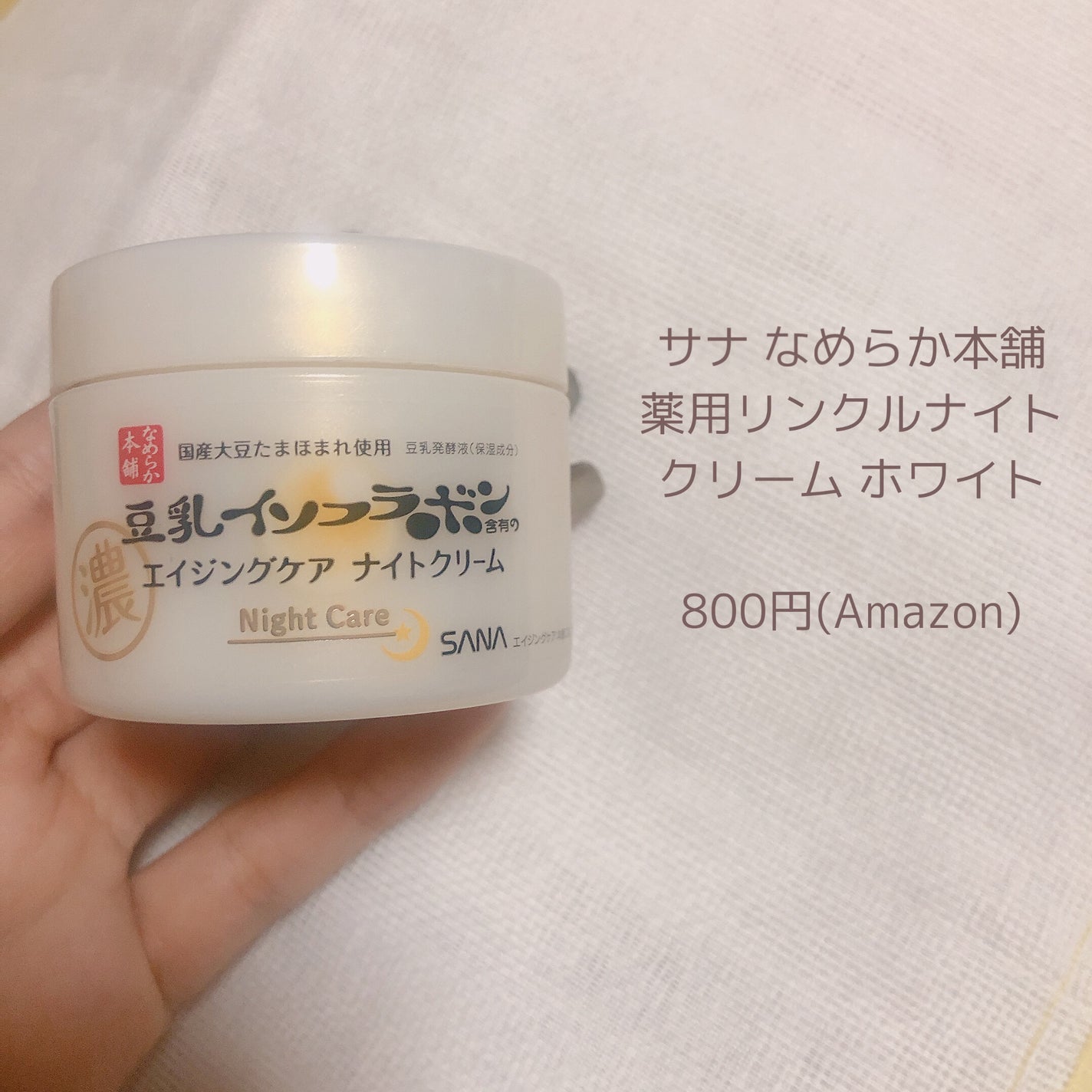 リンクルナイトクリーム/なめらか本舗/フェイスクリームを使ったクチコミ(2枚目)