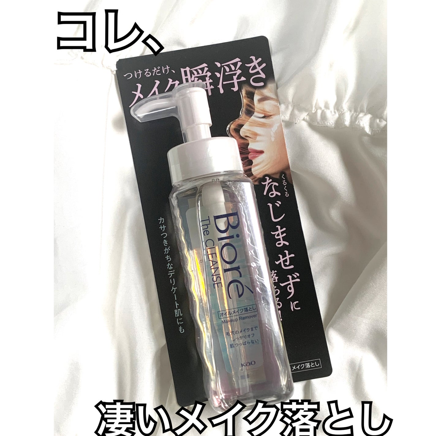 The クレンズ オイルメイク落とし/ビオレ/オイルクレンジングを使ったクチコミ(1枚目)