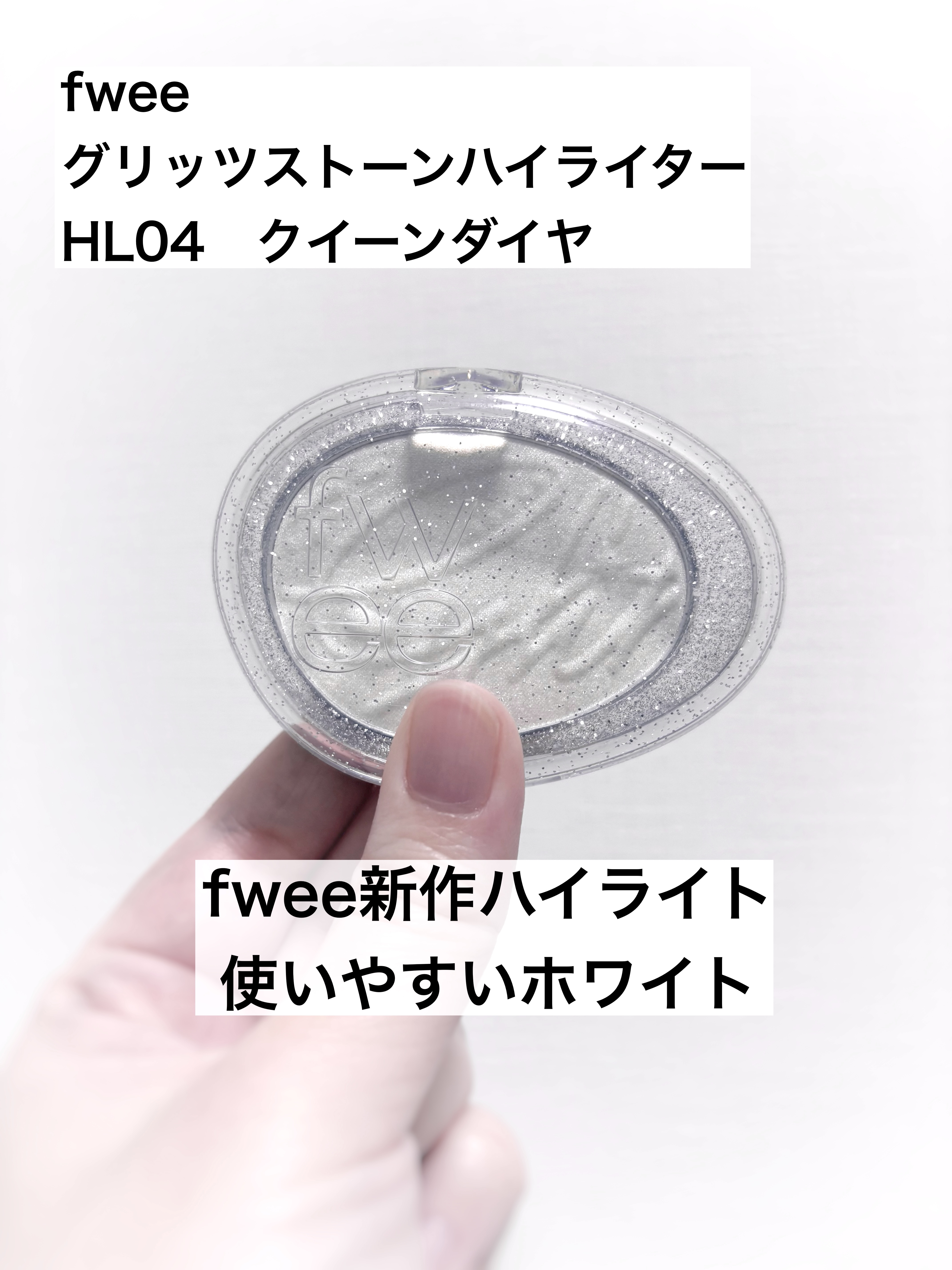 フィー グリッツストーンハイライター/fwee/パウダーハイライトを使ったクチコミ（1枚目）
