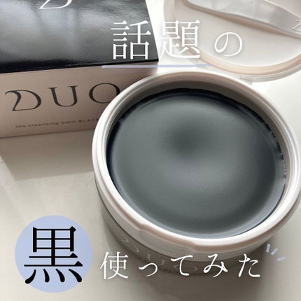 デュオ ザ クレンジングバーム ブラック/DUO/クレンジングバームを使ったクチコミ(1枚目)