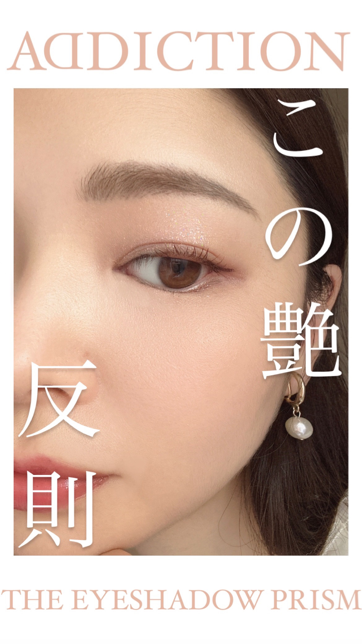  アディクション　ザ アイシャドウ プリズム/ADDICTION/単色アイシャドウを使ったクチコミ（1枚目）