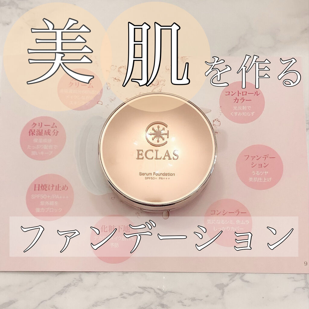 Serum foundation ライトオークル/ECLAS/クリーム・エマルジョンファンデーションを使ったクチコミ（1枚目）