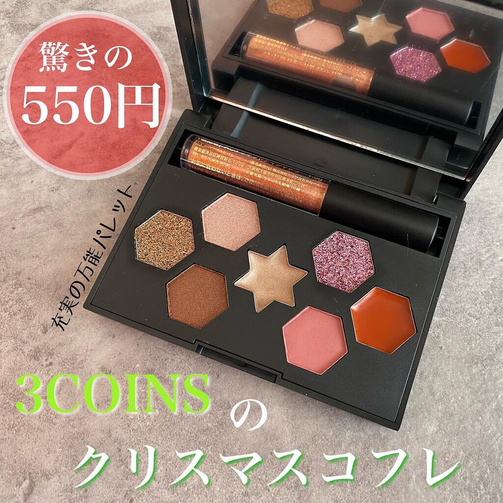 and us ウィンターコフレパレット/3COINS/メイクアップキットを使ったクチコミ（1枚目）