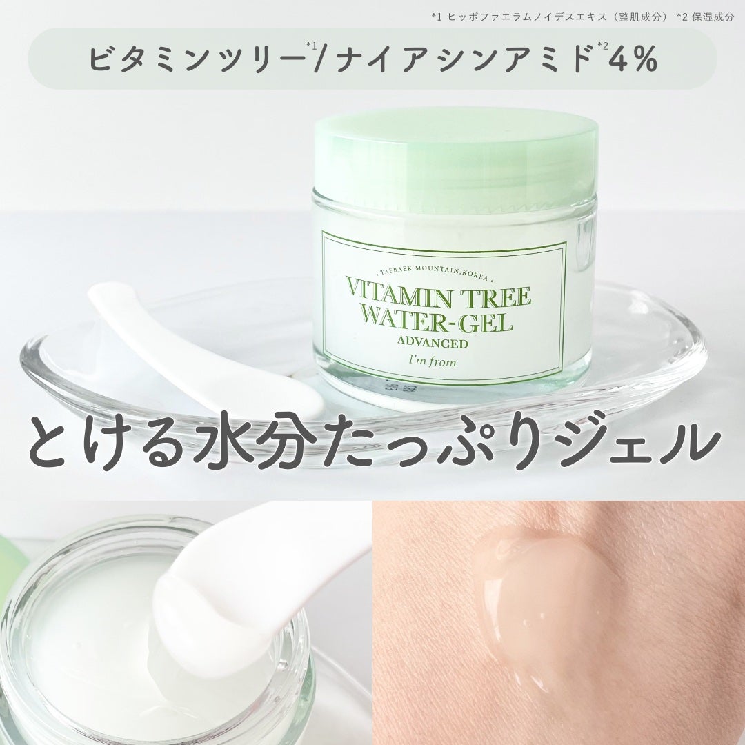 ビタミンウォータージェルアドバンスド/I'm from/フェイスクリームを使ったクチコミ(1枚目)