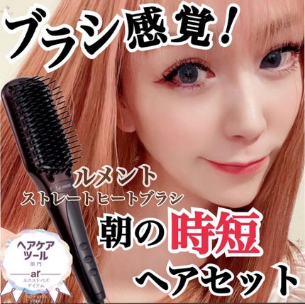 ストレートヒートブラシ/Le ment/ヒートブラシを使ったクチコミ(1枚目)