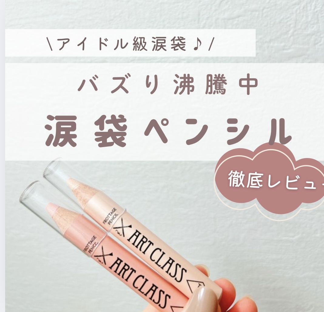 アートクラス フロッタージュペンシル/too cool for school/スティックアイシャドウを使ったクチコミ（1枚目）