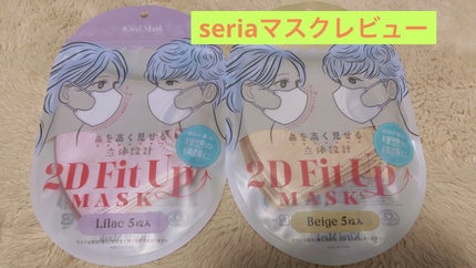 2D Fit Up MASK(kirei mask)/セリア/マスクを使ったクチコミ(1枚目)