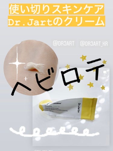 セラマイディンクリーム/Dr.Jart＋/フェイスクリームを使ったクチコミ（1枚目）