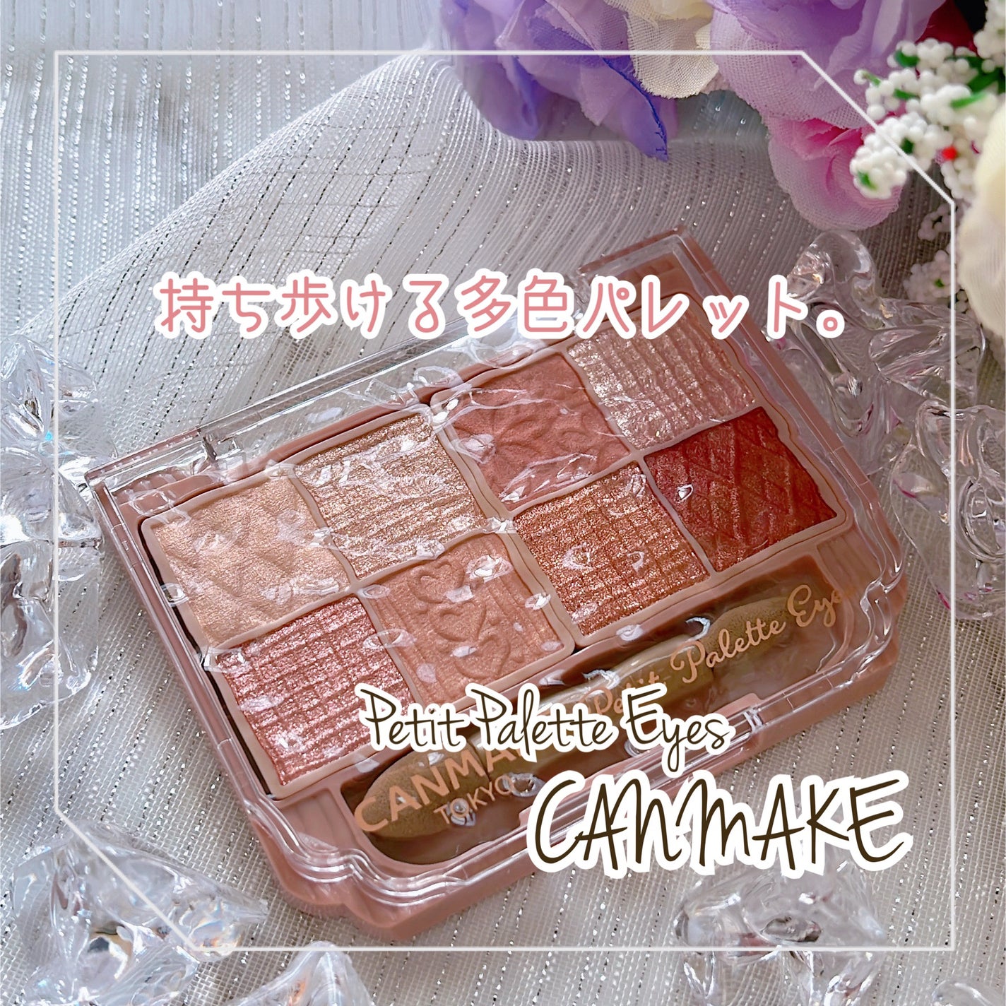 プティパレットアイズ/キャンメイク/パウダーアイシャドウを使ったクチコミ(1枚目)