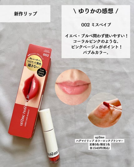 アップトゥーミー ハグマイリップ カラーロックプランパー/up2me/リッププランパーを使ったクチコミ(4枚目)