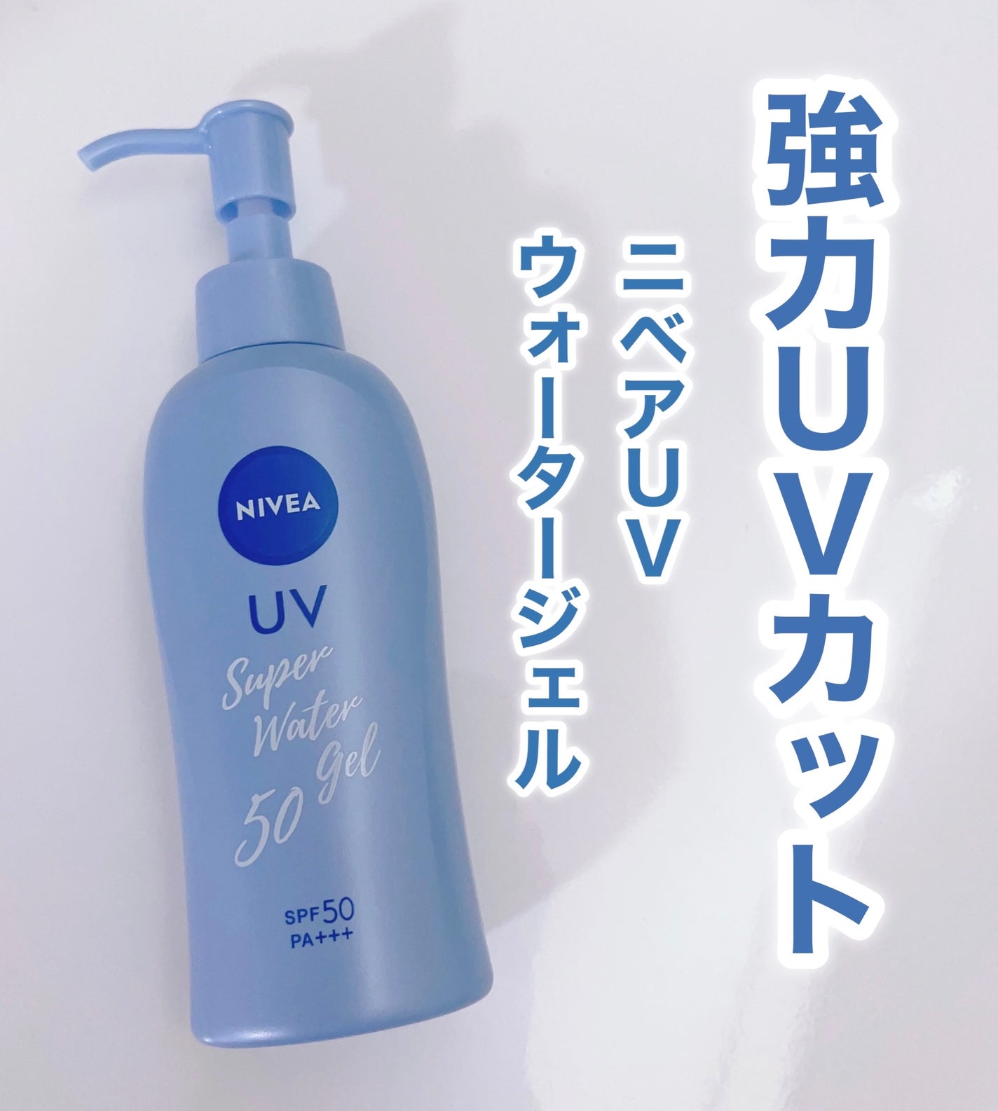 ニベアUV ウォータージェル SPF50/ニベア/日焼け止めジェルを使ったクチコミ(1枚目)