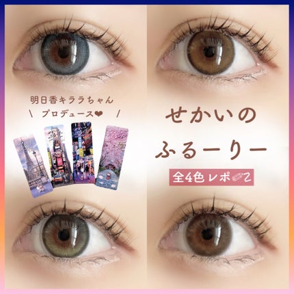 せかいのふるーりー/Flurry by colors/ワンデー(1DAY)カラコンを使ったクチコミ(1枚目)