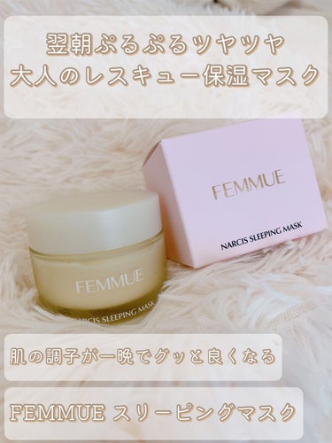 ナルシスウォーター スリーピングマスク/FEMMUE/スペシャルケアを使ったクチコミ（1枚目）