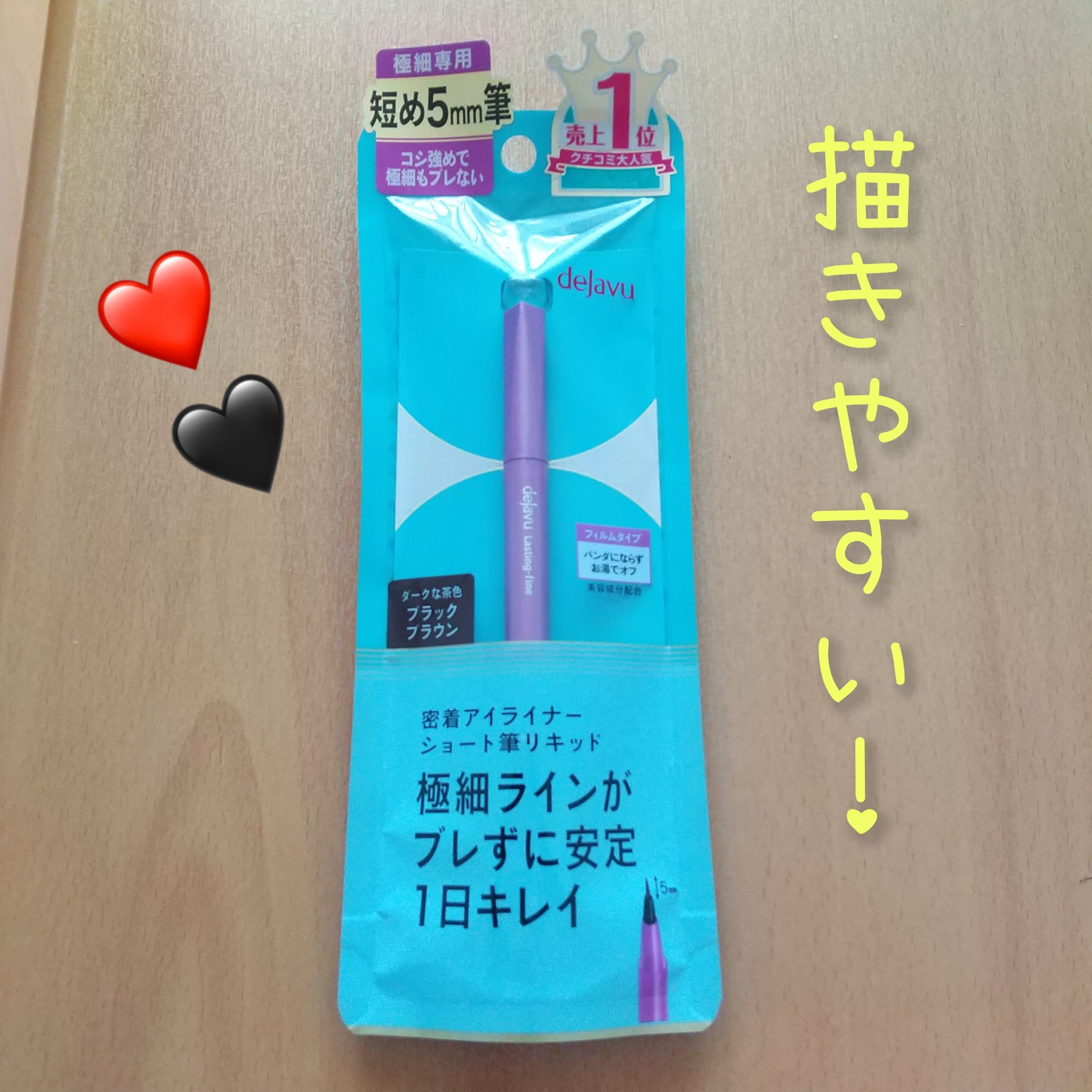 「密着アイライナー」ショート筆リキッド/デジャヴュ/リキッドアイライナーを使ったクチコミ（1枚目）