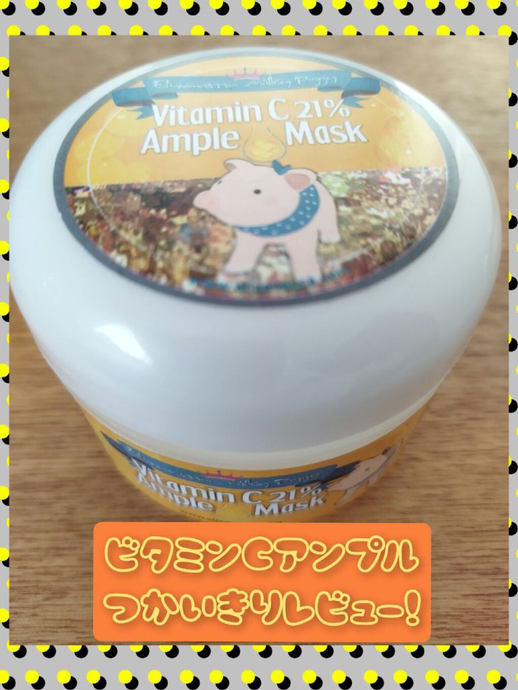 ミルキーピギー ビタミンC 21% アンプルマスク/Elizavecca/洗い流すパック・マスクを使ったクチコミ(1枚目)