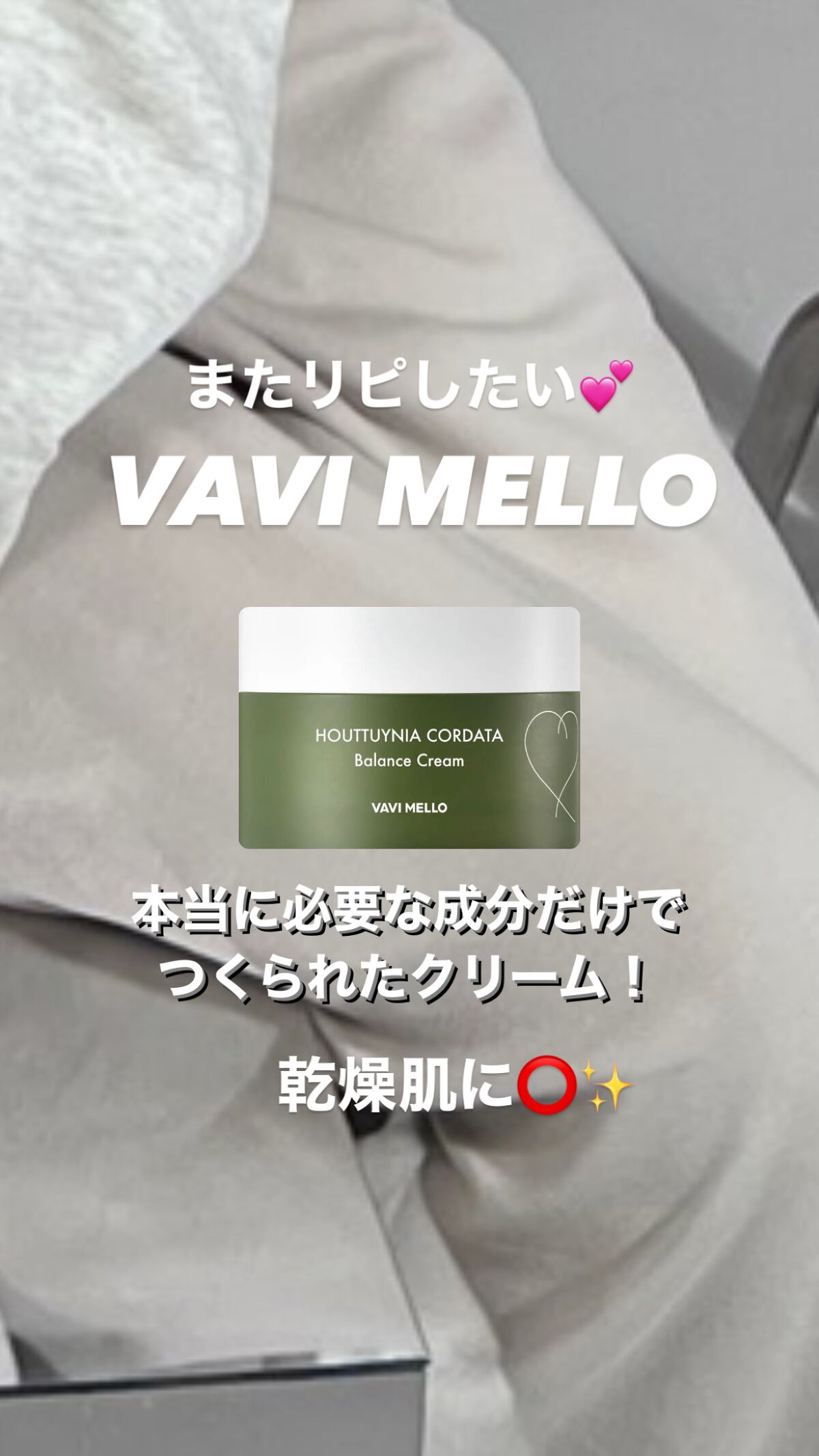 HCバランスクリーム/VAVI MELLO/フェイスクリームを使ったクチコミ(1枚目)