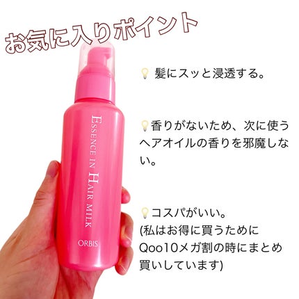エッセンスインヘアミルク/オルビス/ヘアミルクを使ったクチコミ(2枚目)