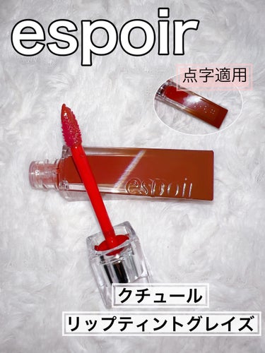 エスポア クチュールリップティントグレイズ/espoir/口紅を使ったクチコミ（1枚目）