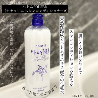 ハトムギ化粧水(ナチュリエ スキンコンディショナー R )/ナチュリエ/化粧水を使ったクチコミ（1枚目）