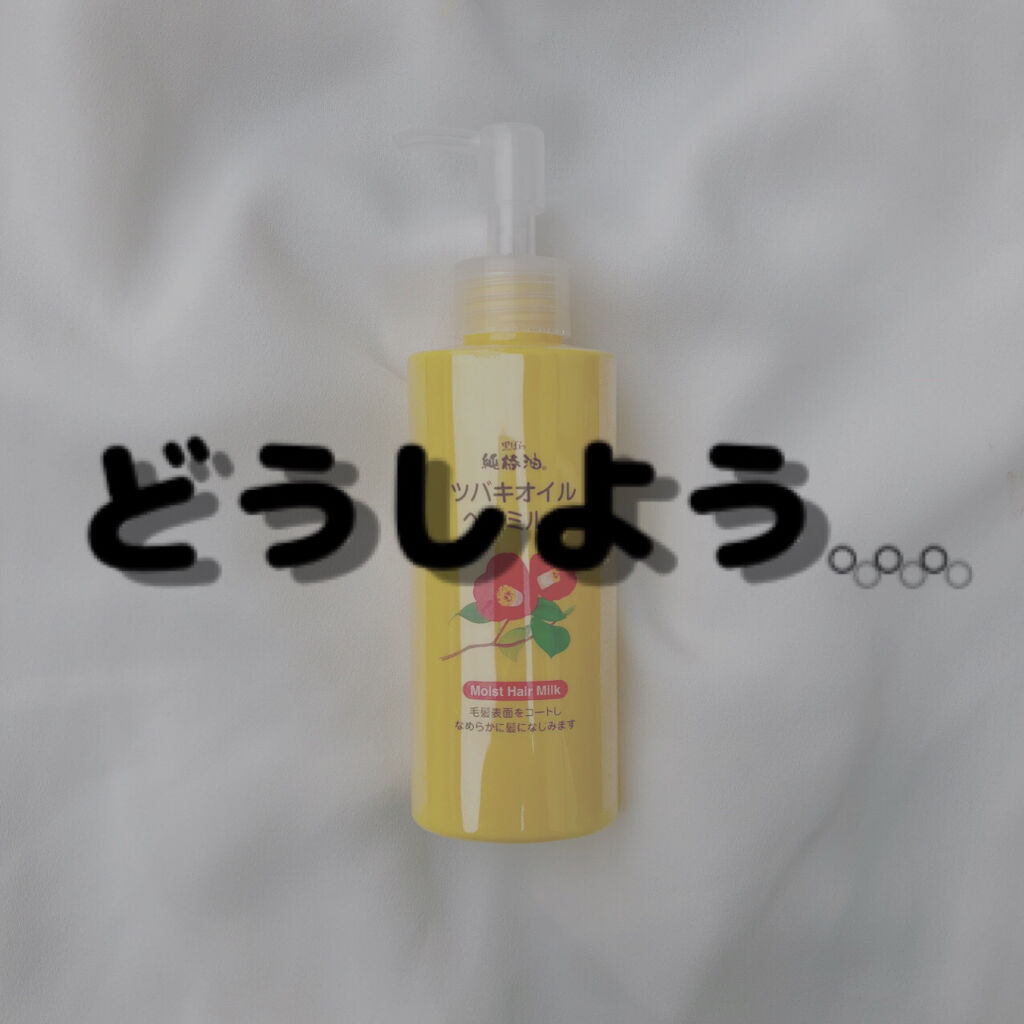 ツバキオイル ヘアミルク/黒ばら本舗/ヘアミルクを使ったクチコミ（1枚目）