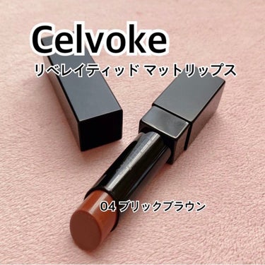 リベレイティッドマットリップス/Celvoke/口紅を使ったクチコミ（1枚目）