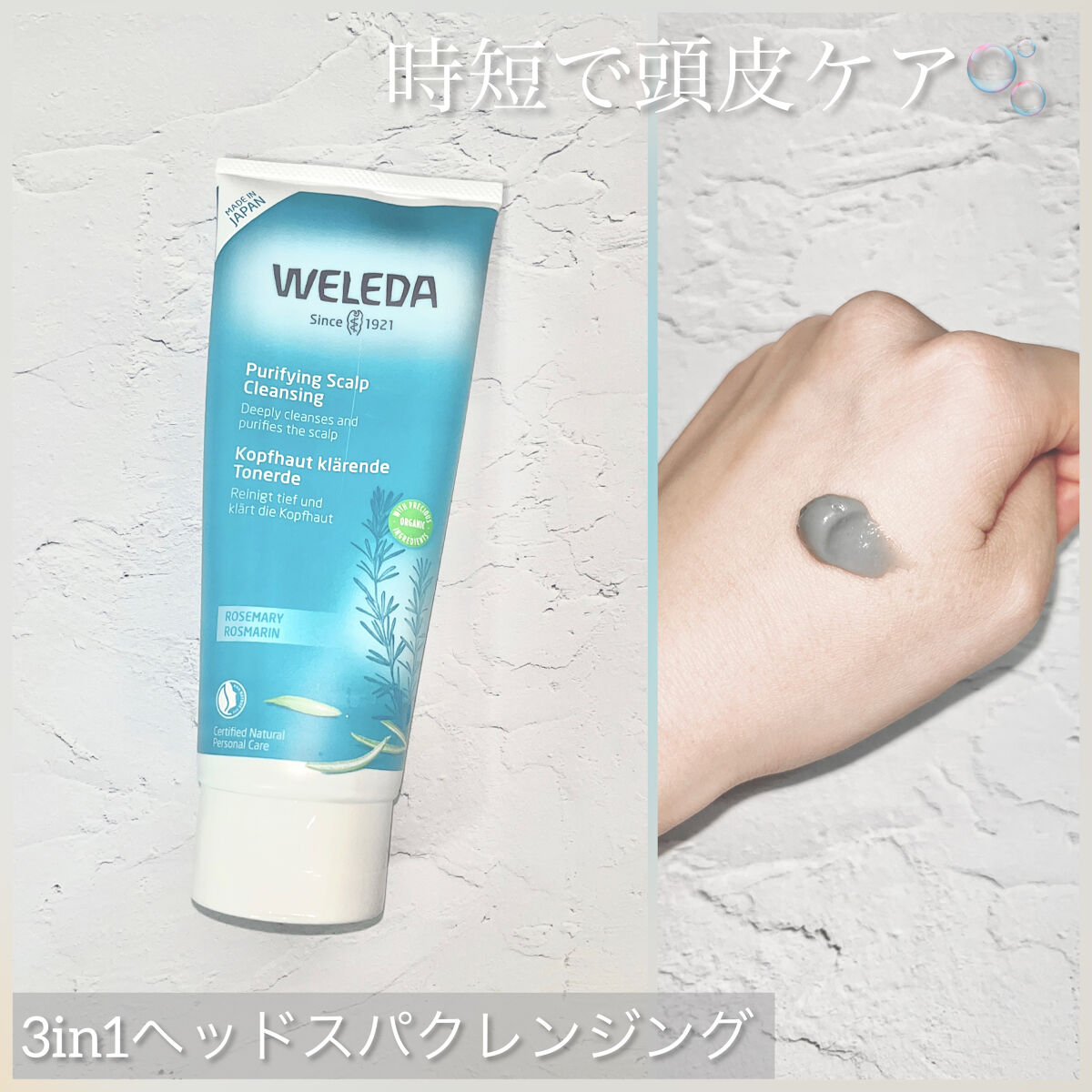 ローズマリー スカルプクレンジング/WELEDA/頭皮クレンジングを使ったクチコミ（1枚目）